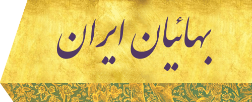 بهائيان ايران - وب‌سایت جامعۀ بهائی ایران